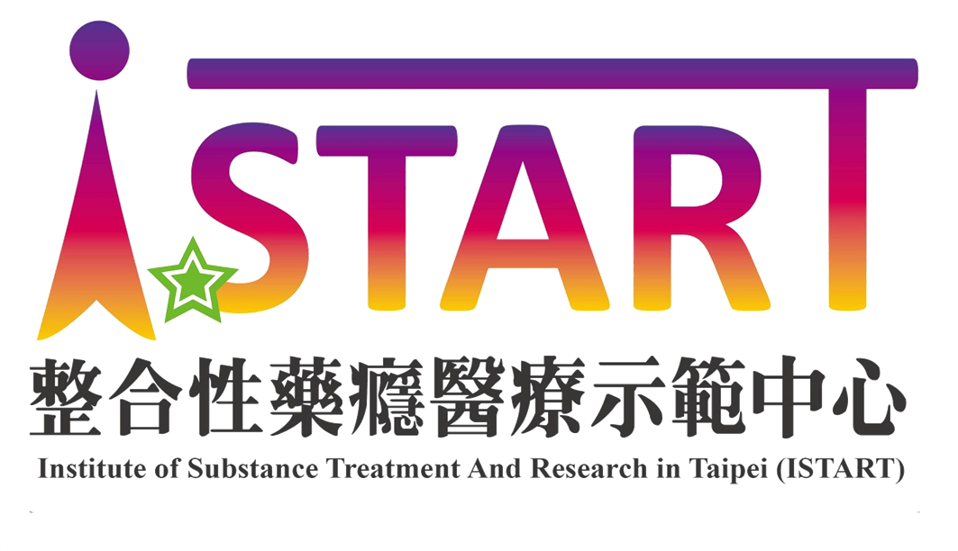 ISTART 整合性藥癮醫療示範中心